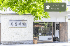 【いぬやど会員様限定|25%OFF】那須の名湯と絶景を、愛犬とともに。◇レストラン食対応客室専用 【いぬやど会員様限定|25%OFF】那須の名湯と絶景を、愛犬とともに。◇レストラン食対応客室専用