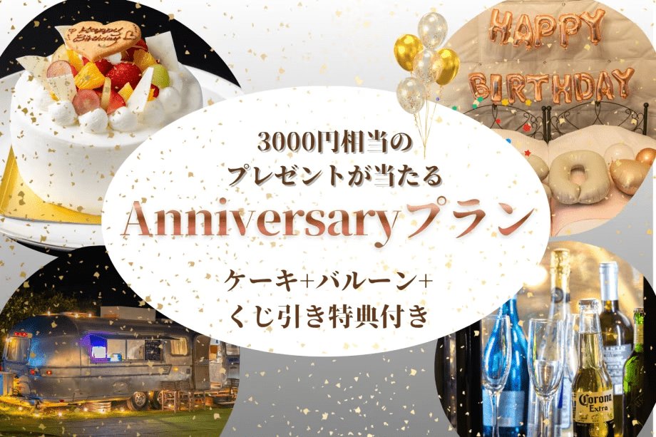 【ケーキ+バルーン+くじ引き特典付き】アニバーサリープランで大切な記念日を祝おう〈1泊2食付き〉