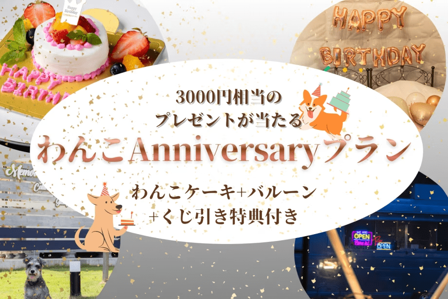 【わんこケーキ+バルーン+くじ引き特典付き】愛犬アニバーサリープランで大切な記念日を祝おう〈1泊2食付き〉