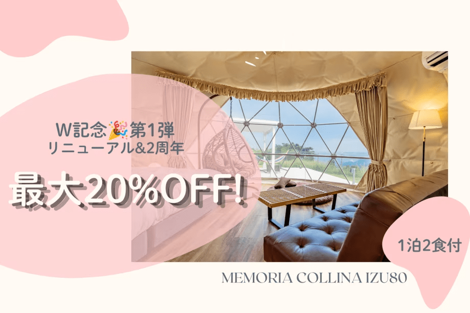 【最大20%OFF】W記念🎉リニューアル＆2周年の感謝プラン｜【第1弾】1泊2食付き20%OFF