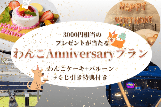 【わんこケーキ+バルーン+くじ引き特典付き】愛犬アニバーサリープランで大切な記念日を祝おう〈1泊2食付き〉