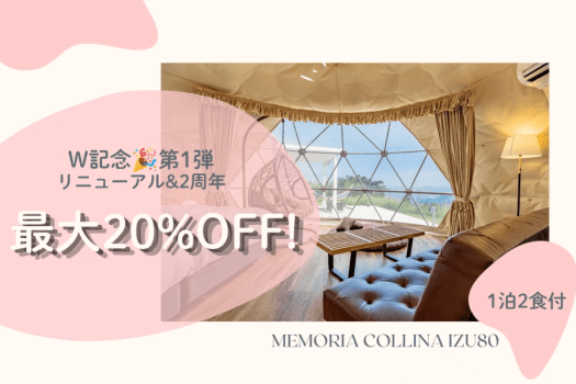 【最大20%OFF】W記念🎉リニューアル＆2周年の感謝プラン｜【第1弾】1泊2食付き20%OFF