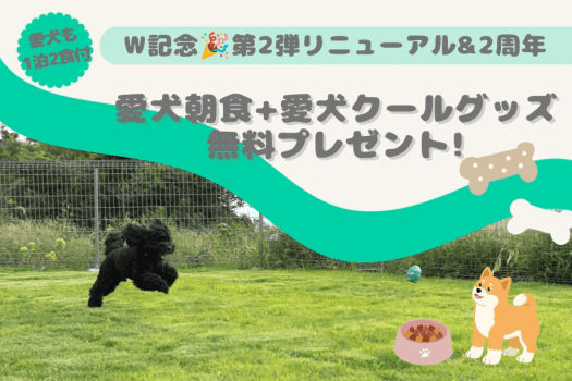 【先着50名限定】W記念🎉リニューアル＆2周年の感謝プラン｜【第2弾】愛犬も1泊2食付き！愛犬朝食+愛犬用COOLグッズプレゼント〈1泊2食付き〉