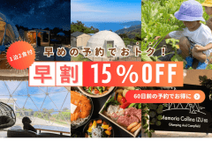 【早割15%OFF】60日前までの予約で15%OFF！お得な早割プラン〈1泊2食付き〉