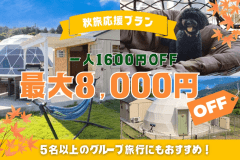 【最大8,000円OFF!!】お得な秋旅応援プラン!オールインクルーシブで楽しむ贅沢グランピングBBQ!<1泊2食付> 【最大8,000円OFF!!】お得な秋旅応援プラン!オールインクルーシブで楽しむ贅沢グランピングBBQ!<1泊2食付>