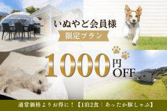 ≪いぬやど会員限定1人1,000円OFF≫【1泊2食付】豚しゃぶ鍋もBBQも楽しめる！オールインクルーシブ贅沢グランピング～あしたか和牛や美味鶏など静岡県の美食を堪能～