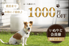 ≪いぬやど会員限定1人1,000円OFF≫【素泊まり】持ち込みBBQやインクルーシブサービスを楽しむフリープラン〈飲み放題付〉