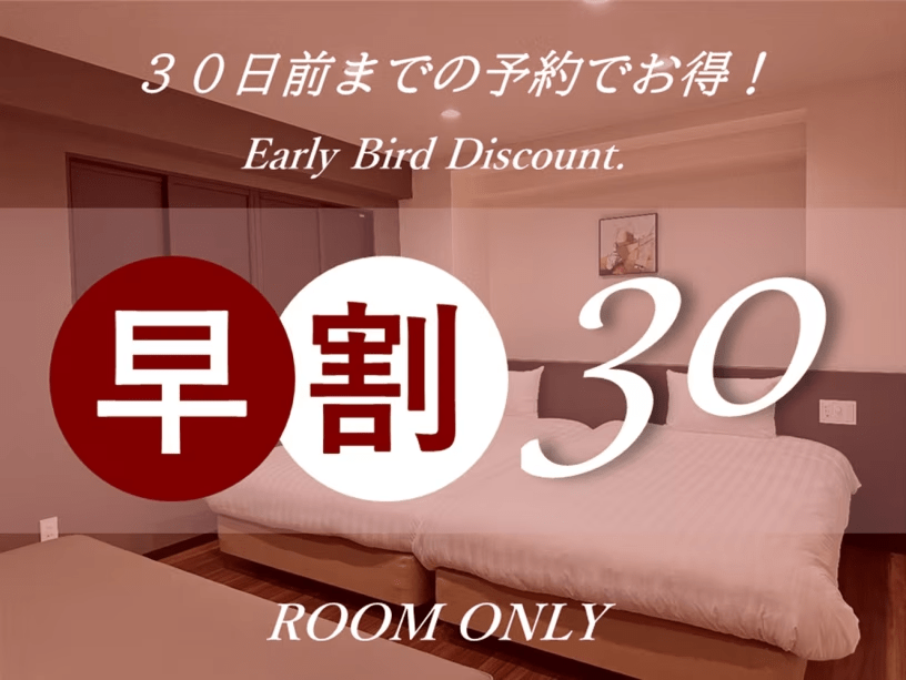 公式サイト【早割３０】予定が決まればお得に確約　スマートチェックイン