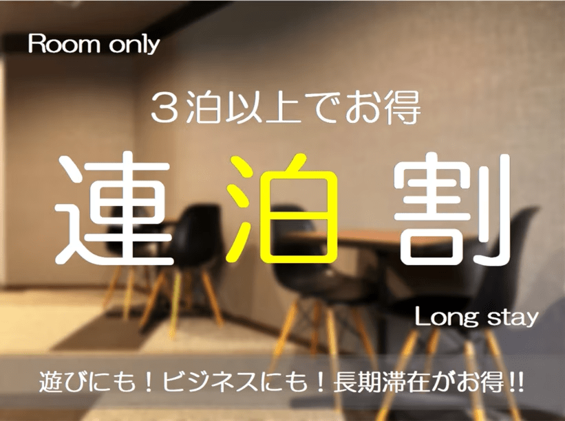 公式サイト【連泊プラン】３連泊以上でお得！！大阪観光を満喫　スマートチェックイン