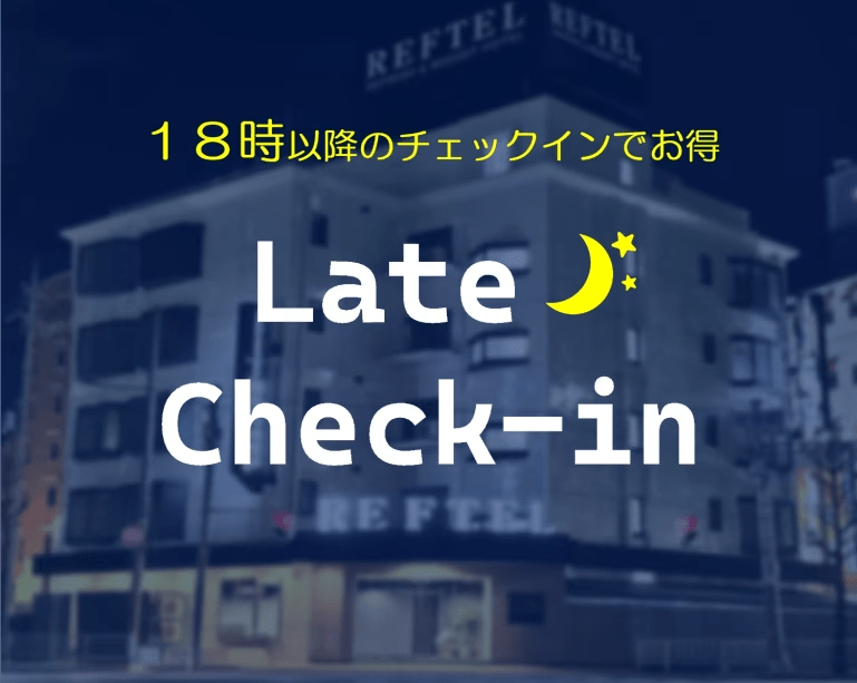 公式サイト【事前決済限定＊レイトチェックイン素泊まりプラン】スムーズチェックイン