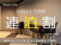 公式サイト【連泊プラン】３連泊以上でお得！！大阪観光を満喫　スマートチェックイン