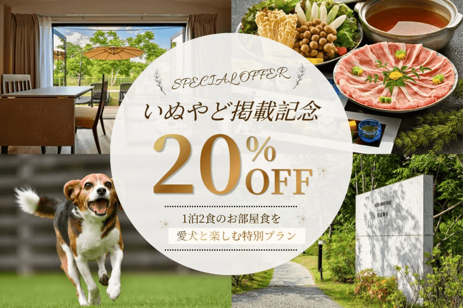 【いぬやど掲載記念20%OFF!】愛犬と過ごす専用庭付きプライベートヴィラ|お部屋で愉しむ藏尾ポークのしゃぶしゃぶプラン 【いぬやど掲載記念20%OFF!】愛犬と過ごす専用庭付きプライベートヴィラ|お部屋で愉しむ藏尾ポークのしゃぶしゃぶプラン