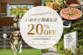 【いぬやど掲載記念20%OFF!】愛犬と過ごす専用庭付きプライベートヴィラ|お部屋で愉しむ藏尾ポークのしゃぶしゃぶプラン 【いぬやど掲載記念20%OFF!】愛犬と過ごす専用庭付きプライベートヴィラ|お部屋で愉しむ藏尾ポークのしゃぶしゃぶプラン