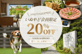 【いぬやど会員限定20%OFF!】愛犬と過ごす専用庭付きプライベートヴィラ|お部屋で愉しむ藏尾ポークのしゃぶしゃぶプラン《1泊2食付》 【いぬやど会員限定20%OFF!】愛犬と過ごす専用庭付きプライベートヴィラ|お部屋で愉しむ藏尾ポークのしゃぶしゃぶプラン《1泊2食付》