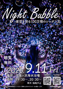 【大人気イベント今年も開催決定！】『Night Bubble 2026』9月11日（金）夜開催！