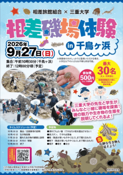 【2026年9月27日（日）】三重大の先生と学生が色々と磯端生物、環境のことをレクチャー。小学生におすすめ