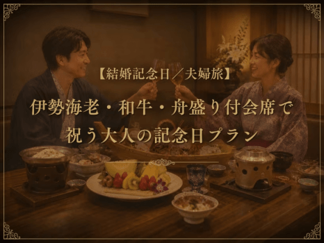【結婚記念日/夫婦旅】伊勢海老・和牛・舟盛り付会席で祝う大人の記念日プラン〈舟盛り付き会席〉 【結婚記念日/夫婦旅】伊勢海老・和牛・舟盛り付会席で祝う大人の記念日プラン〈舟盛り付き会席〉