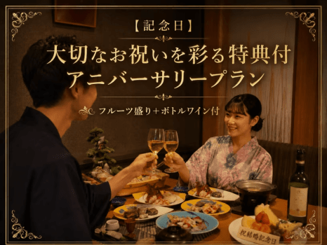 【記念日】大切なお祝いを彩る特典付アニバーサリープラン フルーツ盛り＋ボトルワイン付（海女笛会席）
