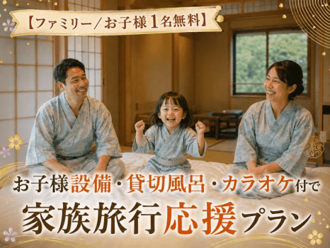 【ファミリー/お子様1名無料】お子様設備・貸切風呂・カラオケ付で家族旅行応援プラン 【ファミリー/お子様1名無料】お子様設備・貸切風呂・カラオケ付で家族旅行応援プラン