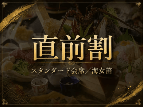 ≪直前割★お日にち限定≫【スタンダード会席／海女笛】伊勢海老二品と大漁舟盛り、和牛の定番プラン