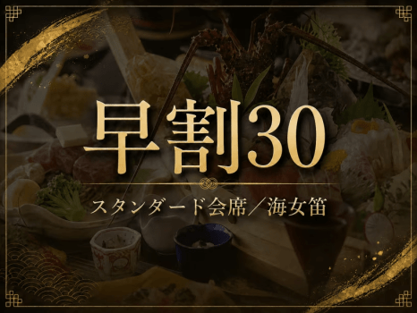 【早割30】【スタンダード会席】館内利用券2000円&料理長の一品付♪伊勢海老二品・相差舟盛り・和牛 【早割30】【スタンダード会席】館内利用券2000円&料理長の一品付♪伊勢海老二品・相差舟盛り・和牛