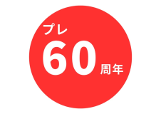 ★プレ創業60周年記念！ver.2★旬の&rdquo;地元産伊勢海老&rdquo;プレゼント！伊勢海老漁解禁中のみ♪