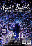 【大人気イベント今年も開催決定！】『Night Bubble 2026』9月11日（金）夜開催！