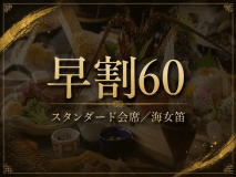 【早割60】【スタンダード会席／海女笛】伊勢海老二品と相差大漁舟盛りを味わう定番プラン