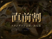 ≪直前割★お日にち限定≫【スタンダード会席/海女笛】伊勢海老二品と大漁舟盛り、和牛の定番プラン ≪直前割★お日にち限定≫【スタンダード会席/海女笛】伊勢海老二品と大漁舟盛り、和牛の定番プラン