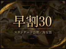 【早割30】【スタンダード会席】館内利用券2000円＆料理長の一品付♪伊勢海老二品・相差舟盛り・和牛
