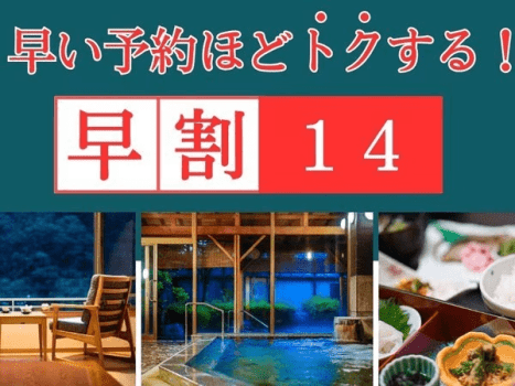 *早い予約ほどトクする! *早い予約ほどトクする!
