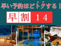 *早い予約ほどトクする！
