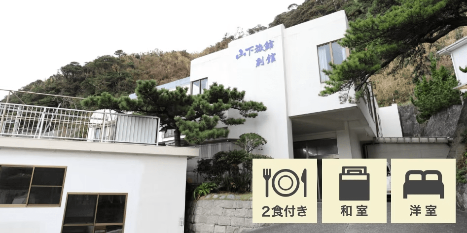 山下旅館　別館