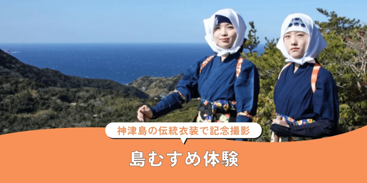 島むすめ体験