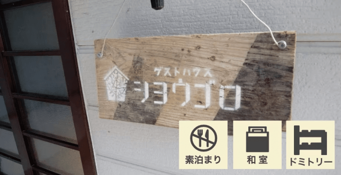 ゲストハウス　シヨウゴロ