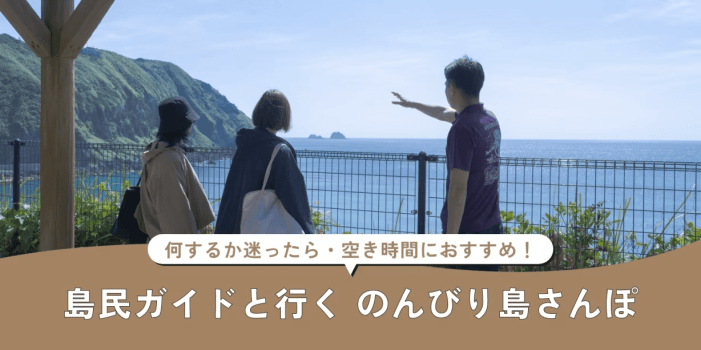 ~島民ガイドと行く~ のんびり島さんぽ ~島民ガイドと行く~ のんびり島さんぽ