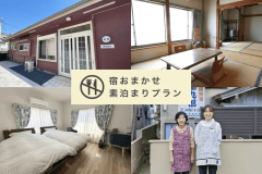 宿おまかせ素泊まりプラン