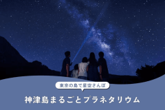 星空観賞会