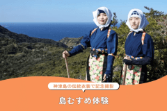 島むすめ体験