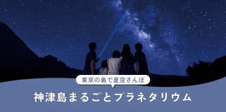 星空観賞会