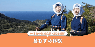 島むすめ体験
