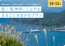 船＋宿 神津ぃこぉやぁ まるごとおまかせプラン（二食付）