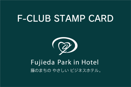 F-CLUBスタンプカード