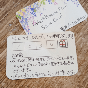 レディースプラン＆プレミアムプランスタンプカード
１泊スタンプ１つ。５つ貯まるとプレゼントがあります！