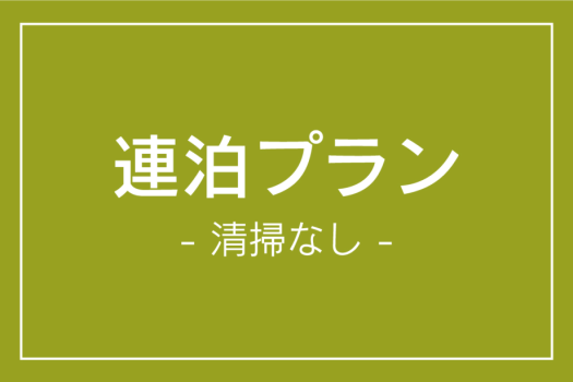 《清掃なし》でお得！【連泊】朝食付きプラン《QUOカード》または《Amazonカード》1,000円付