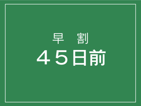 早割【４５日前】早期予約でお得！【素泊まり】プラン