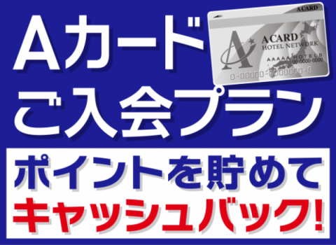 Ａカードプラン