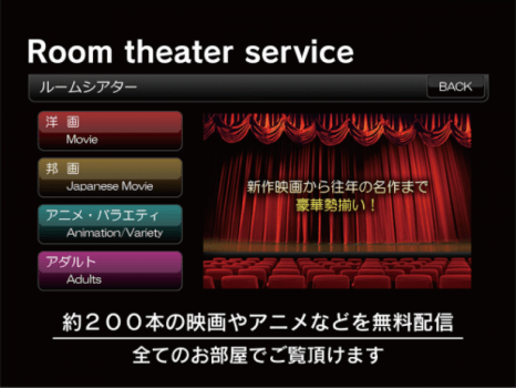 【Room Theater Service】約２００本ほどの映画などの動画を無料配信しております！全てのお部屋でご覧いただけます。