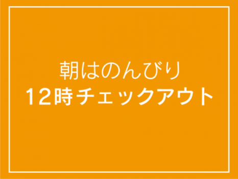 １２時まで滞在可能！チェックアウト延長プラン