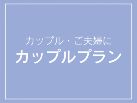 シングル２名利用で格安！カップルプラン